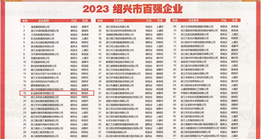 啊啊啊啊啊喷水了权威发布丨2023绍兴市百强企业公布，长业建设集团位列第18位